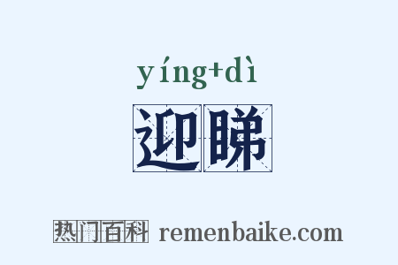迎睇是什么意思的图片